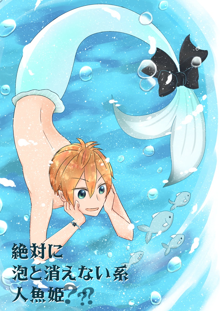 【通販のみ】絶対に泡と消えない系人魚姫？（アンシエント×双葉）