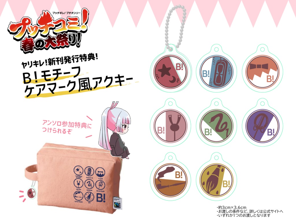 B!モチーフ ケアマーク風アクキー