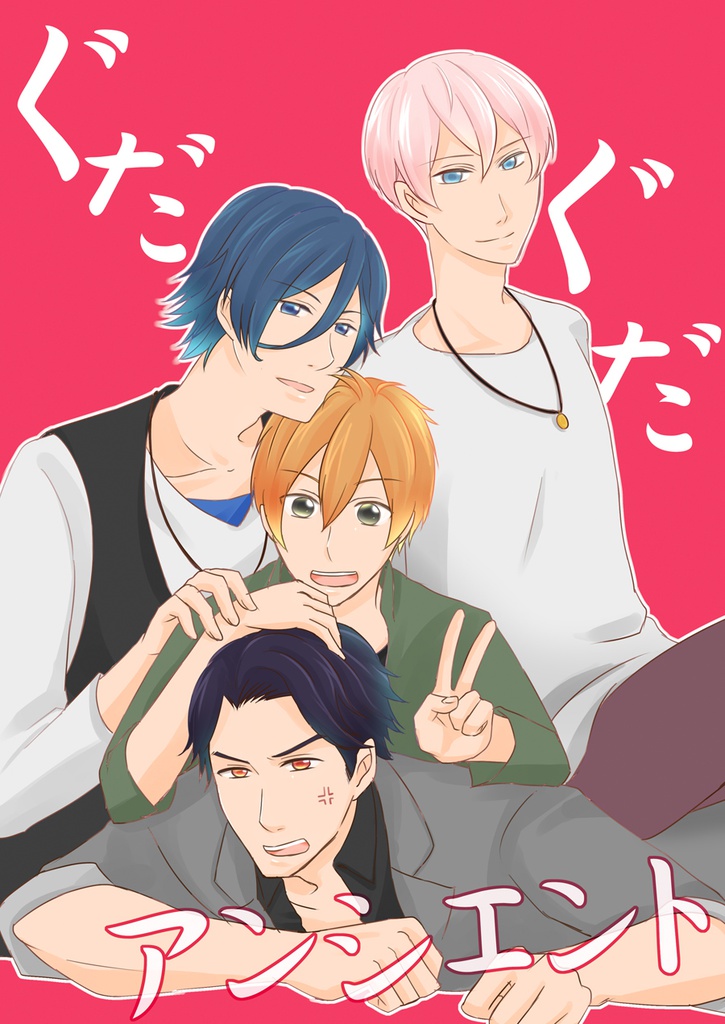 ぐだぐだアンシエント