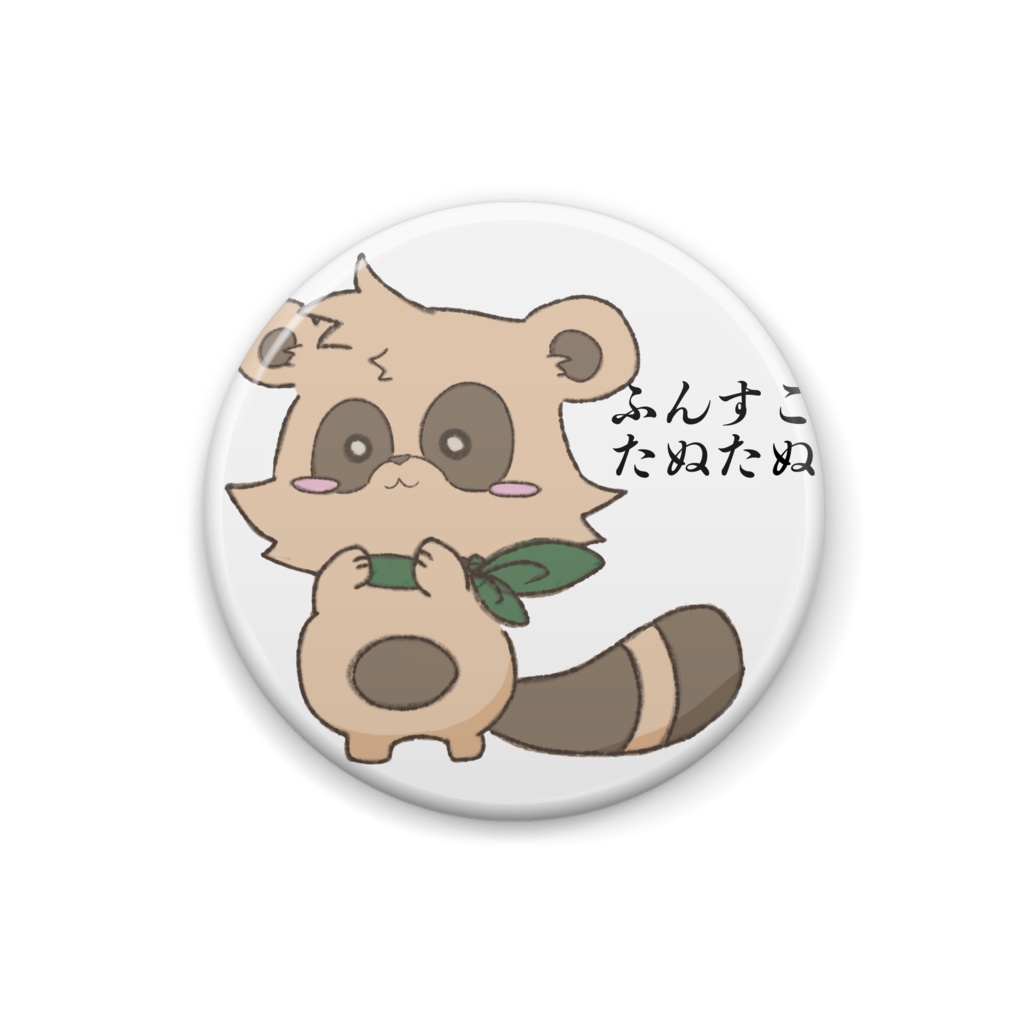 ふんすこたぬたぬ缶バッジ(字あり)