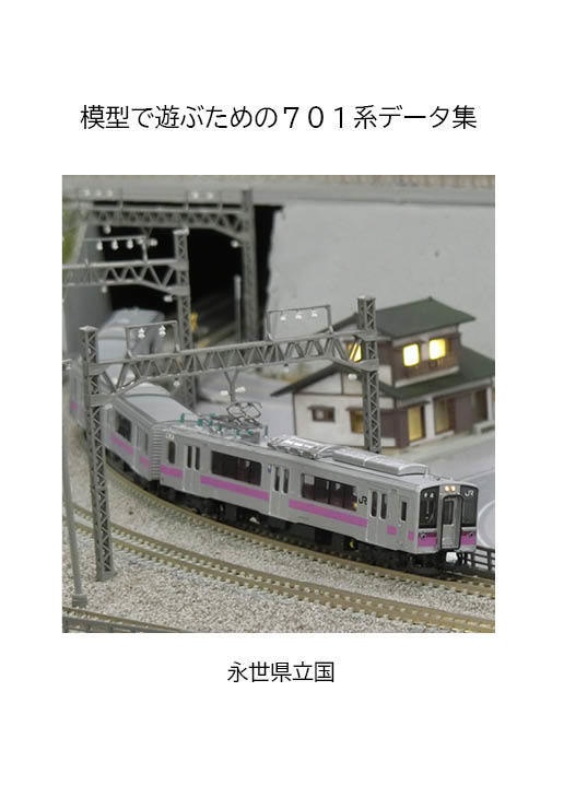 模型で遊ぶための701系データ集