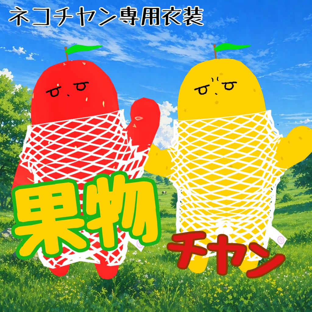 【ネコチヤン専用衣装】果物チヤン