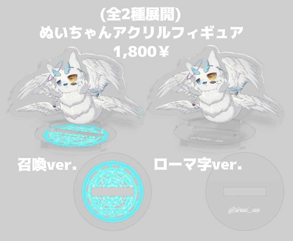 ぬいちゃんアクリルフィギュア(アクスタ)