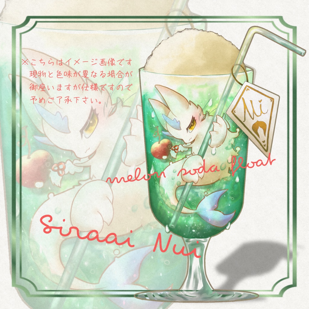 揺蕩うメロンソーダ(通常ver.)