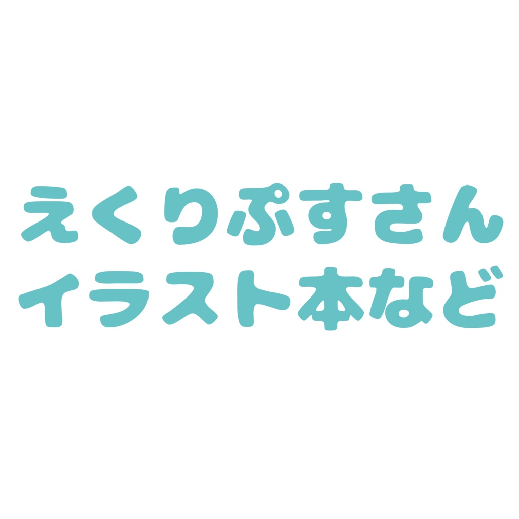 えくりぷすさん