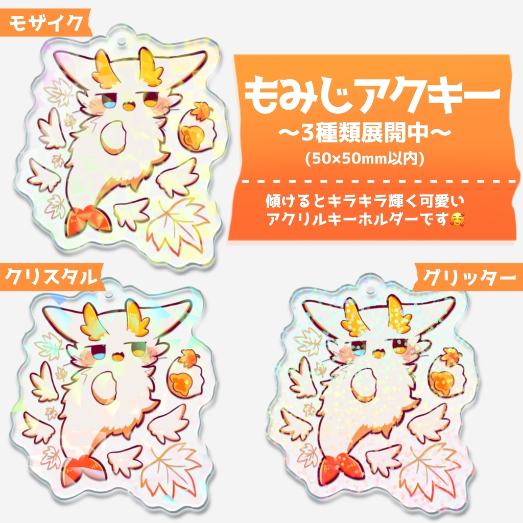 もみじアクキー