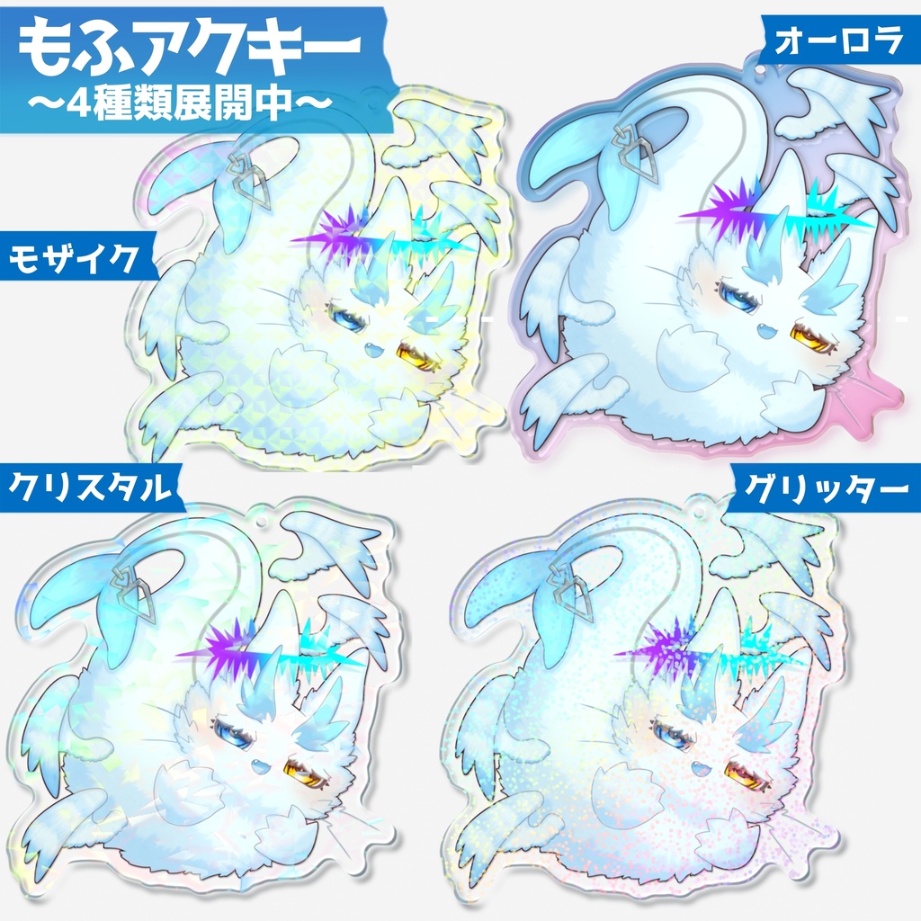 オーロラもふアクキー