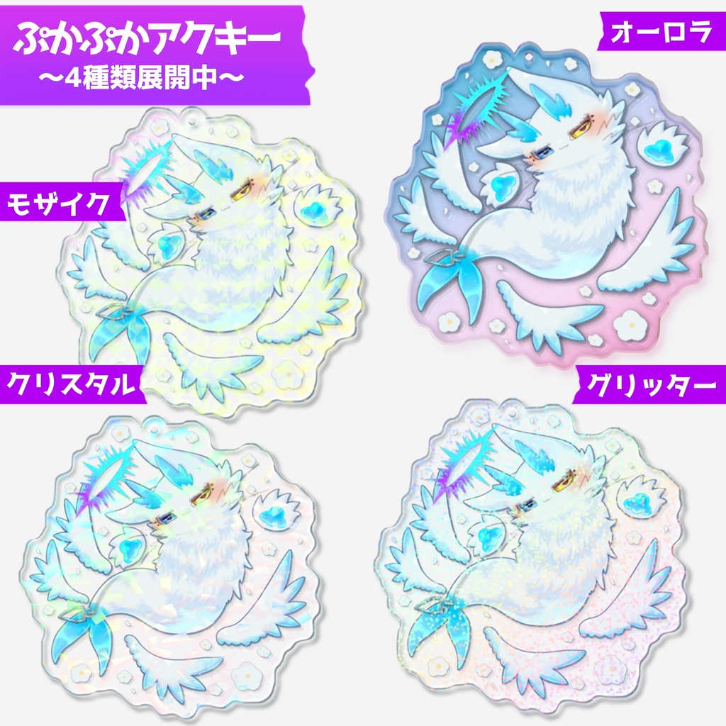 オーロラぷかぷかアクキー