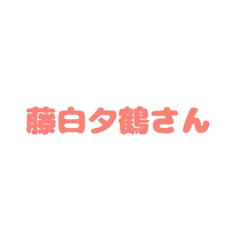 藤白夕鶴さん