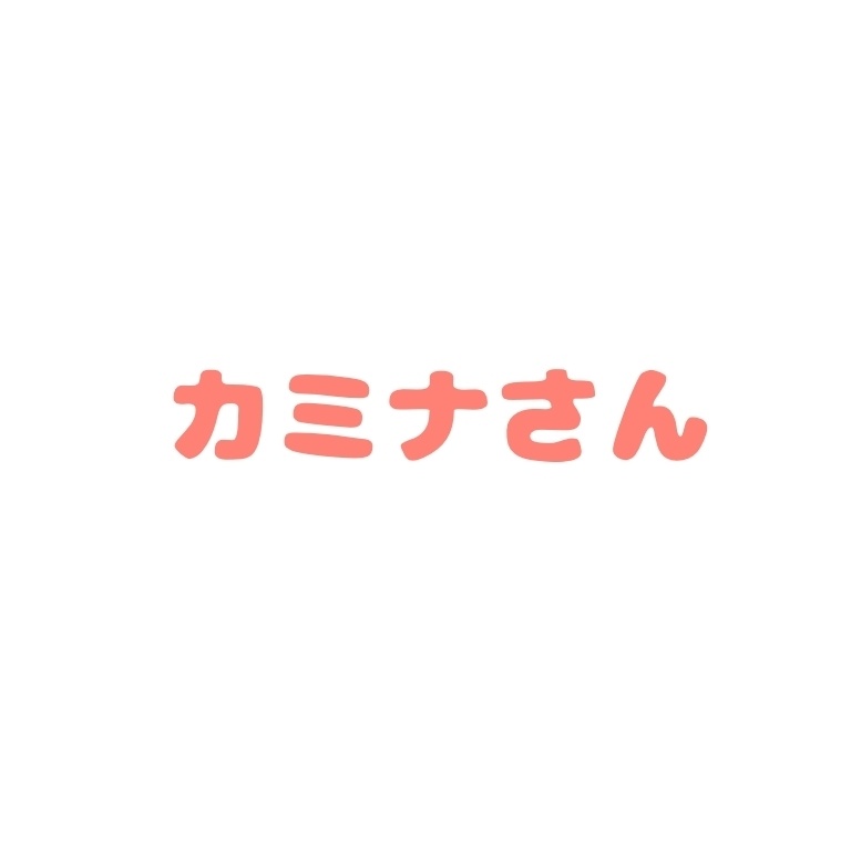 カミナさん