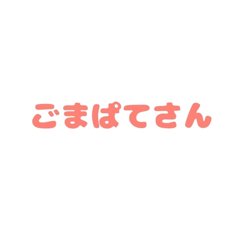 ごまぱてさん