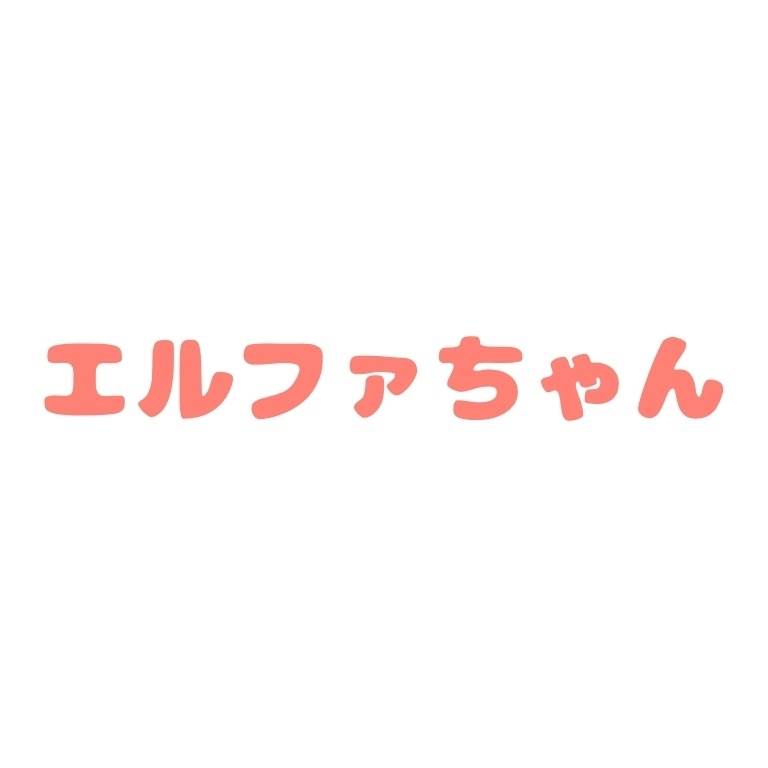 エルファちゃん