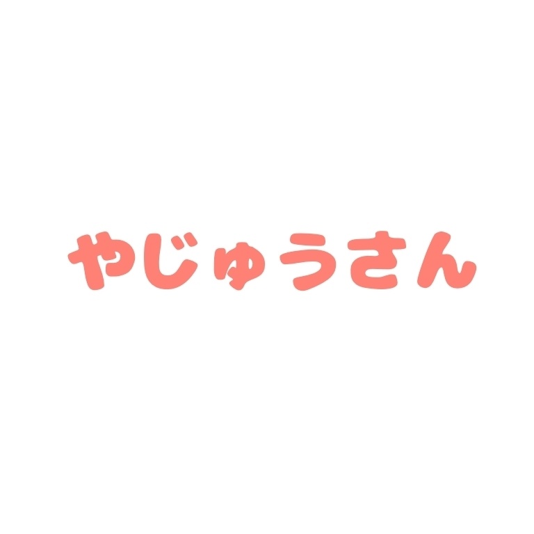 やじゅうさん
