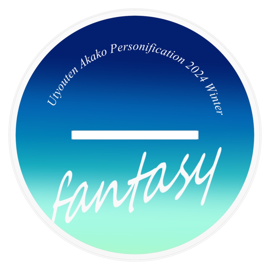 卯鳥天赤子擬人化コンテスト2024冬ファンタジー部門優勝デザインアクスタ