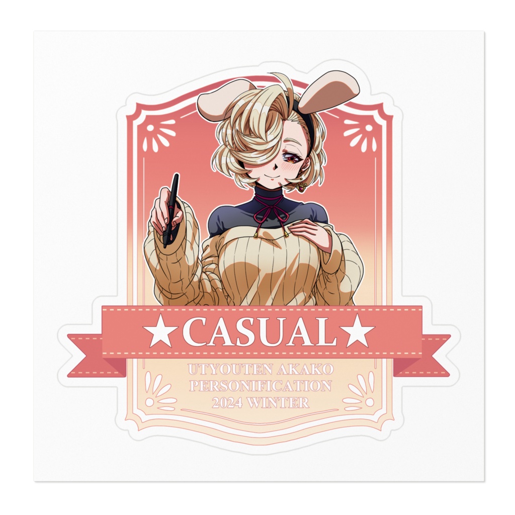 卯鳥天赤子擬人化コンテスト2024冬カジュアル部門優勝デザインステッカー