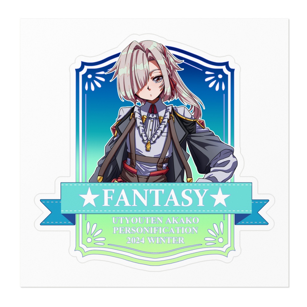 卯鳥天赤子擬人化コンテスト2024冬ファンタジー部門優勝デザインステッカー