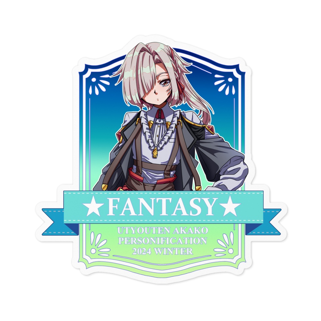 卯鳥天赤子擬人化コンテスト2024冬ファンタジー部門優勝デザインステッカー