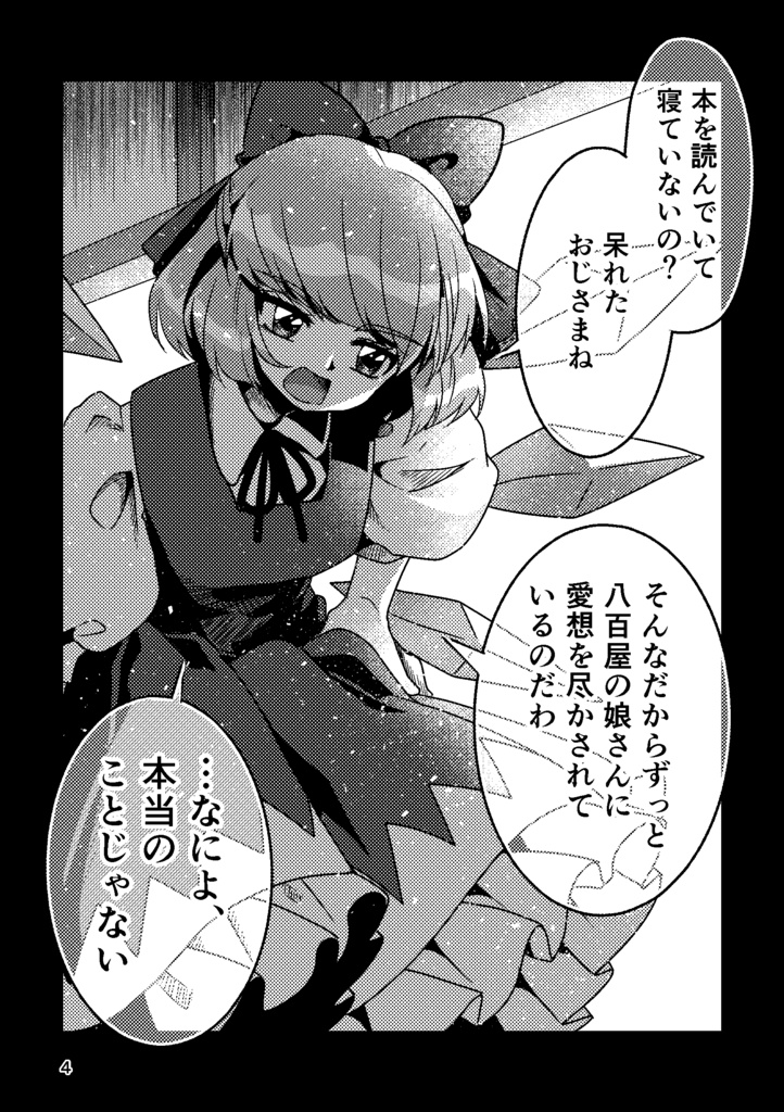 チルノという少女ー純文学チルノまとめ本ー