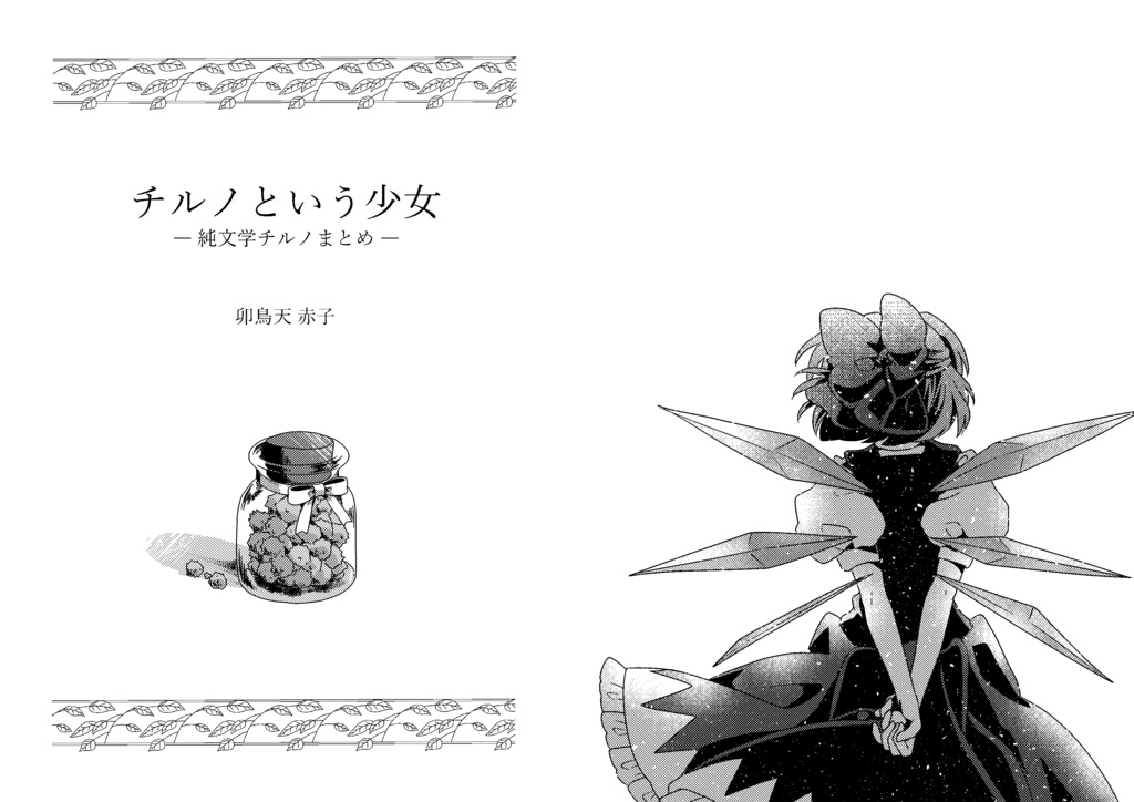 チルノという少女ー純文学チルノまとめ本ー