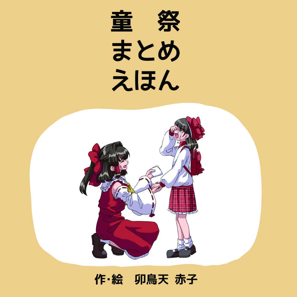 【製本版】童祭まとめえほん