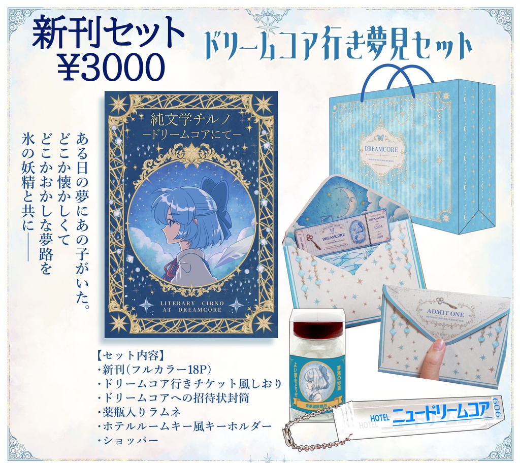 【特典付き】純文学チルノードリームコアにてー