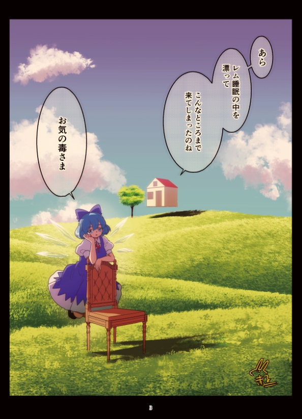 【特典付き】純文学チルノードリームコアにてー