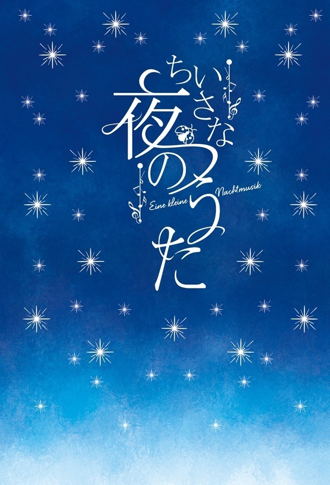 ちいさな夜のうた(11/24在庫投入)