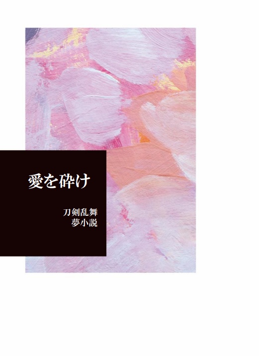 愛を砕け