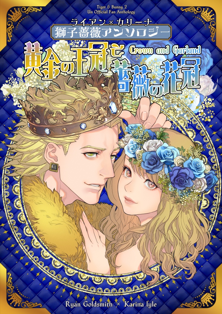 ★黄金の王冠と薔薇の花冠~Crown & Garland~
