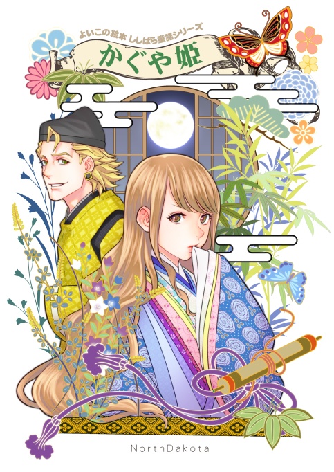 ししばら童話 かぐや姫