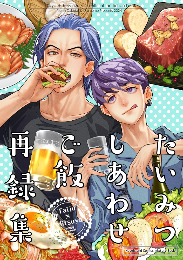 ★たいみつしあわせご飯再録集