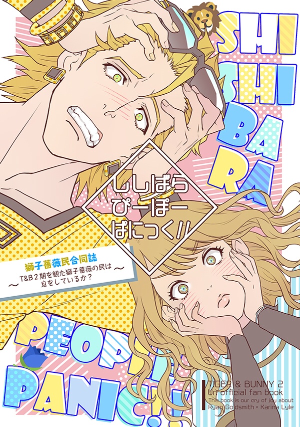 ししばらぴーぽーぱにっく!!１