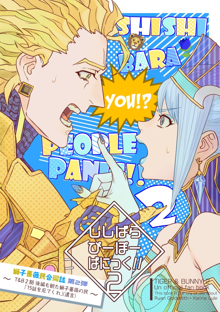 ししばらぴーぽーぱにっく!!２