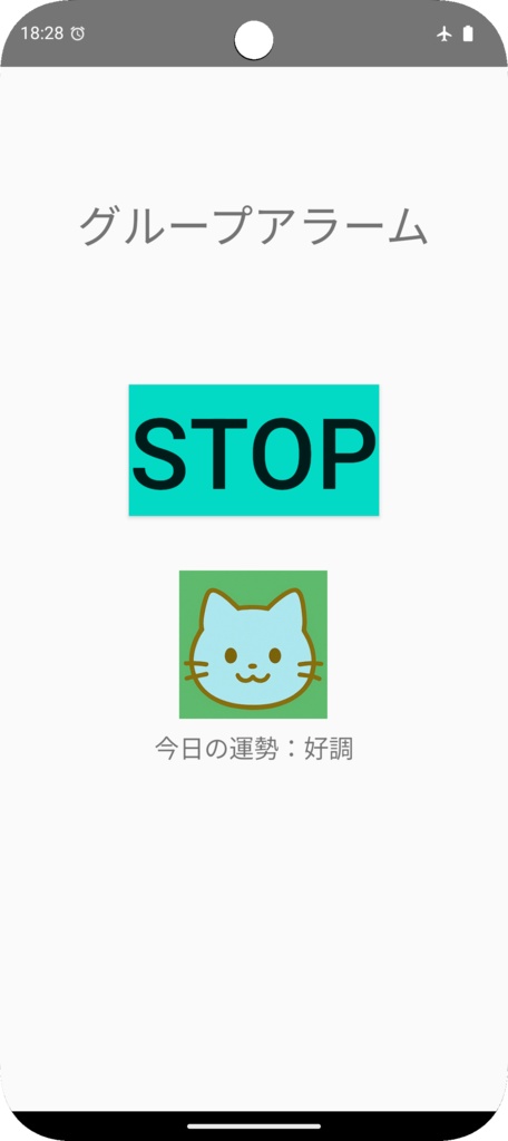 [Androidアプリ]グループアラーム：目覚まし時計・アラーム・運勢占い