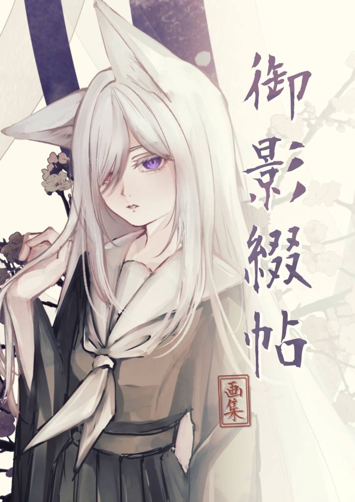 イラスト集『御影綴帖』和風創作