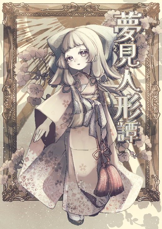 イラスト集『夢見人形譚』和風創作