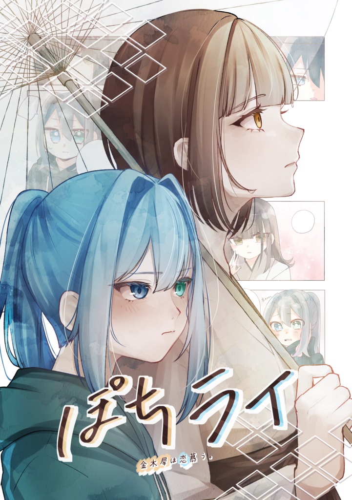 創作漫画『ぽちライ～金木犀は恋慕う。』合同誌