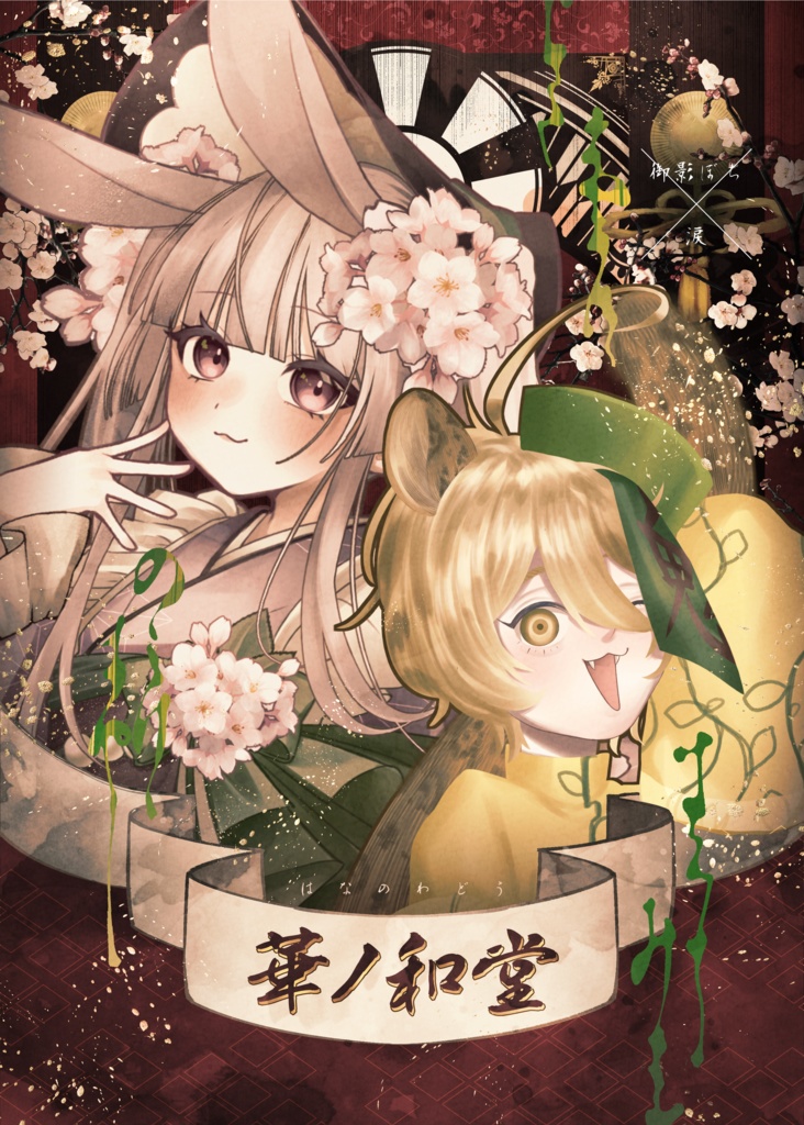 イラスト集『華ノ和堂』合同誌