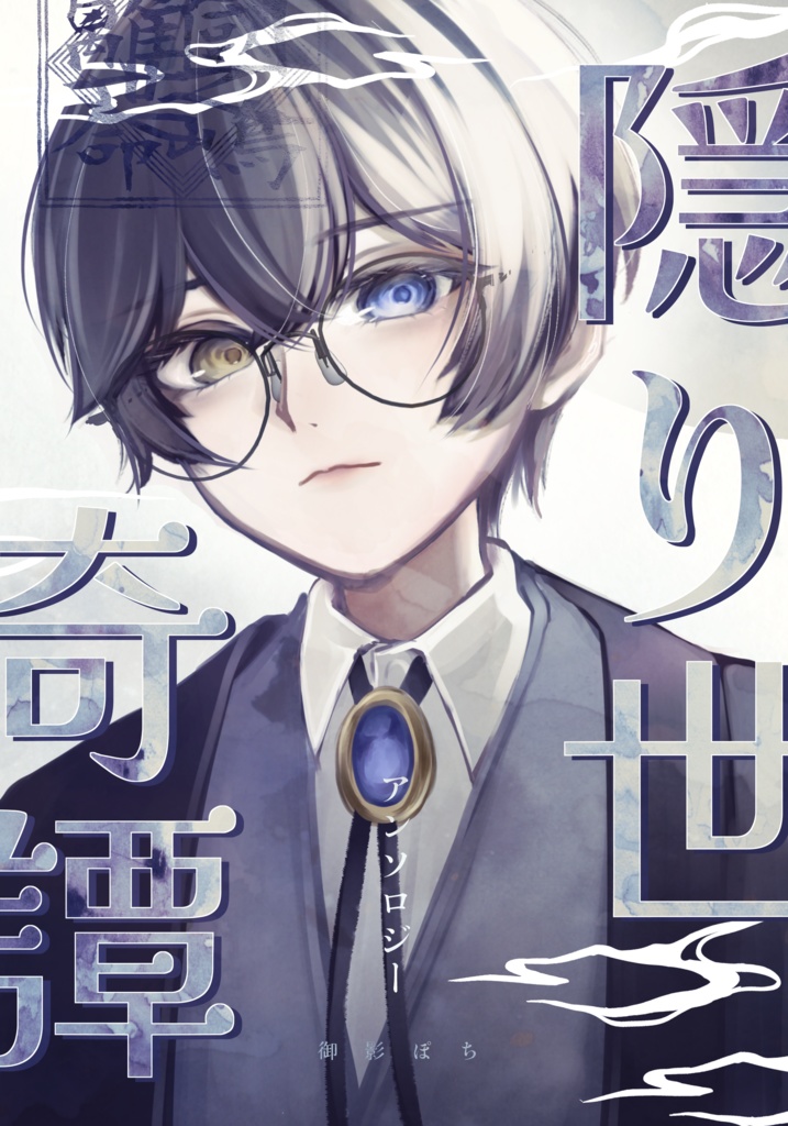 漫画『隠り世奇譚』アンソロジー