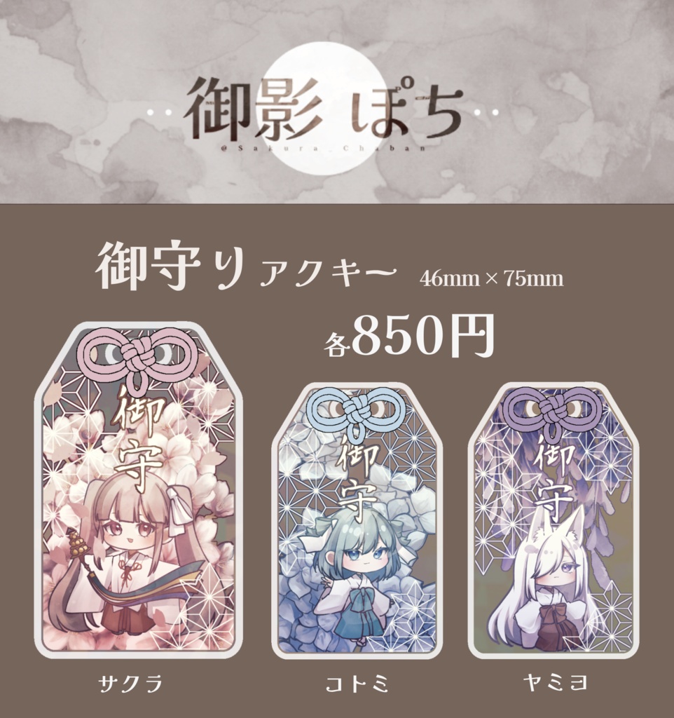 御守りアクリルキーホルダー