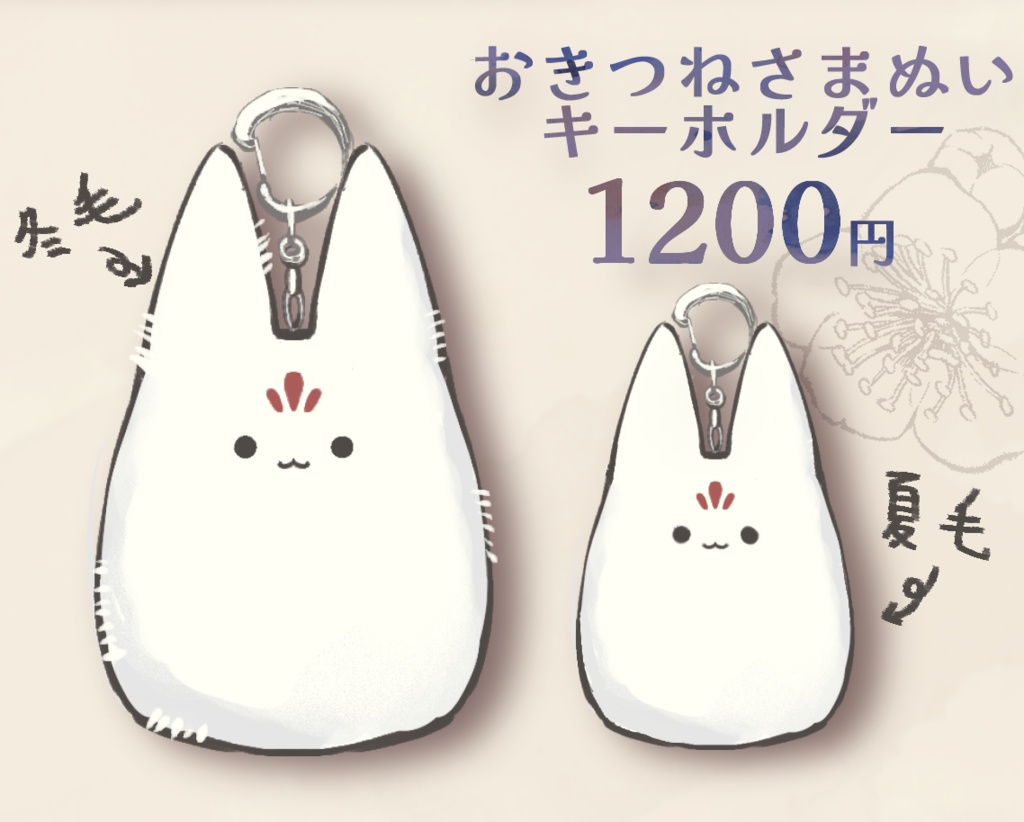 【受注生産】おきつねさまぬいキーホルダー【ハンドメイド】