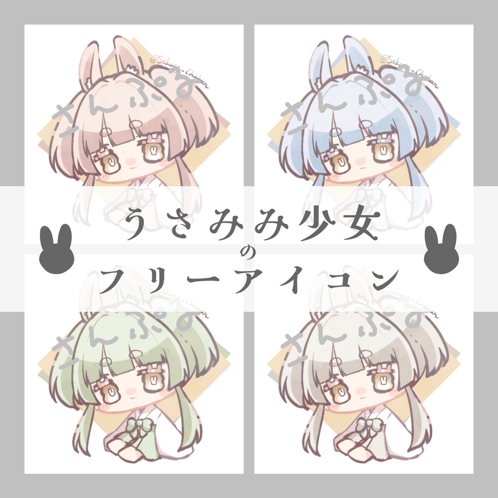 【無料版あり】うさみみ少女のアイコン(全4種)