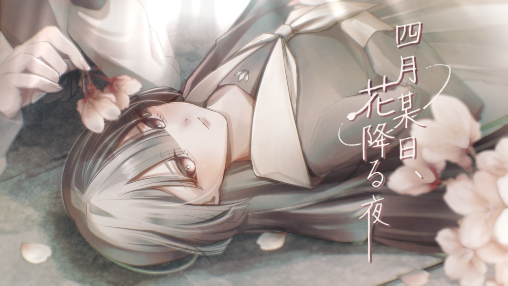 【フリーゲーム】四月某日、花降る夜
