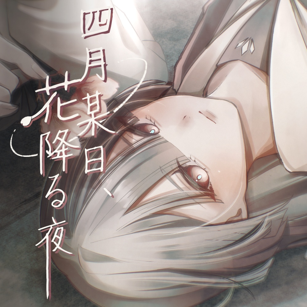 【フリーゲーム】四月某日、花降る夜