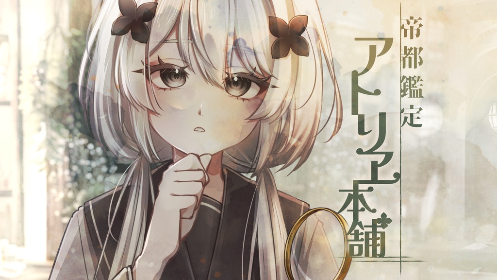 【フリーゲーム】帝都鑑定アトリヱ本舗