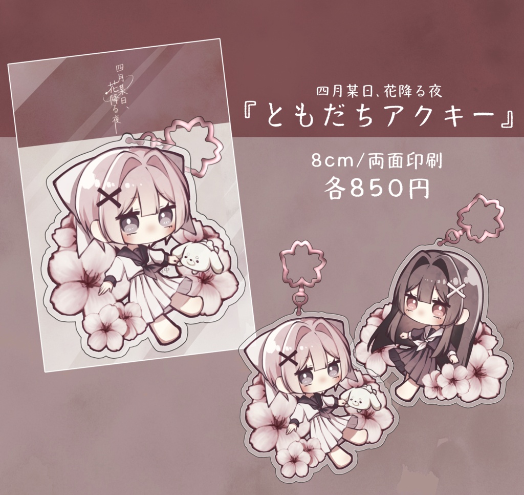 ともだちアクキー『四月某日、花降る夜』