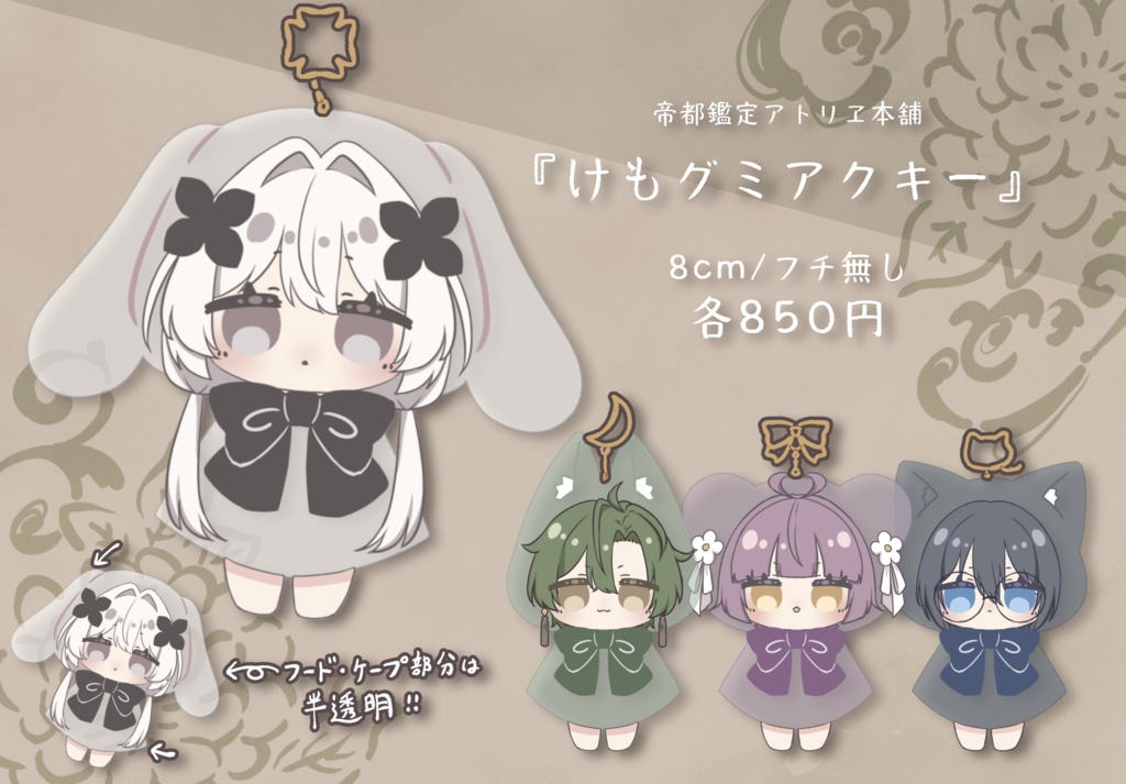 けもグミアクキー『帝都鑑定アトリヱ本舗』