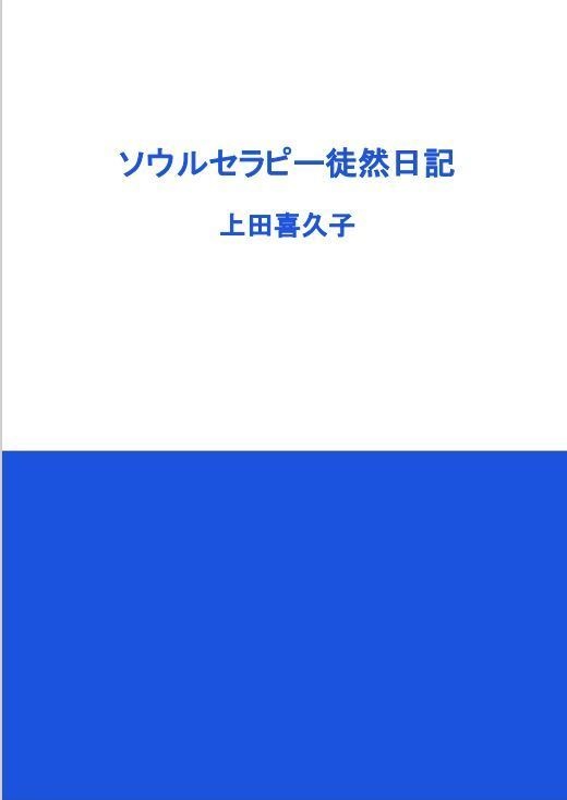 ソウルセラピー徒然日記