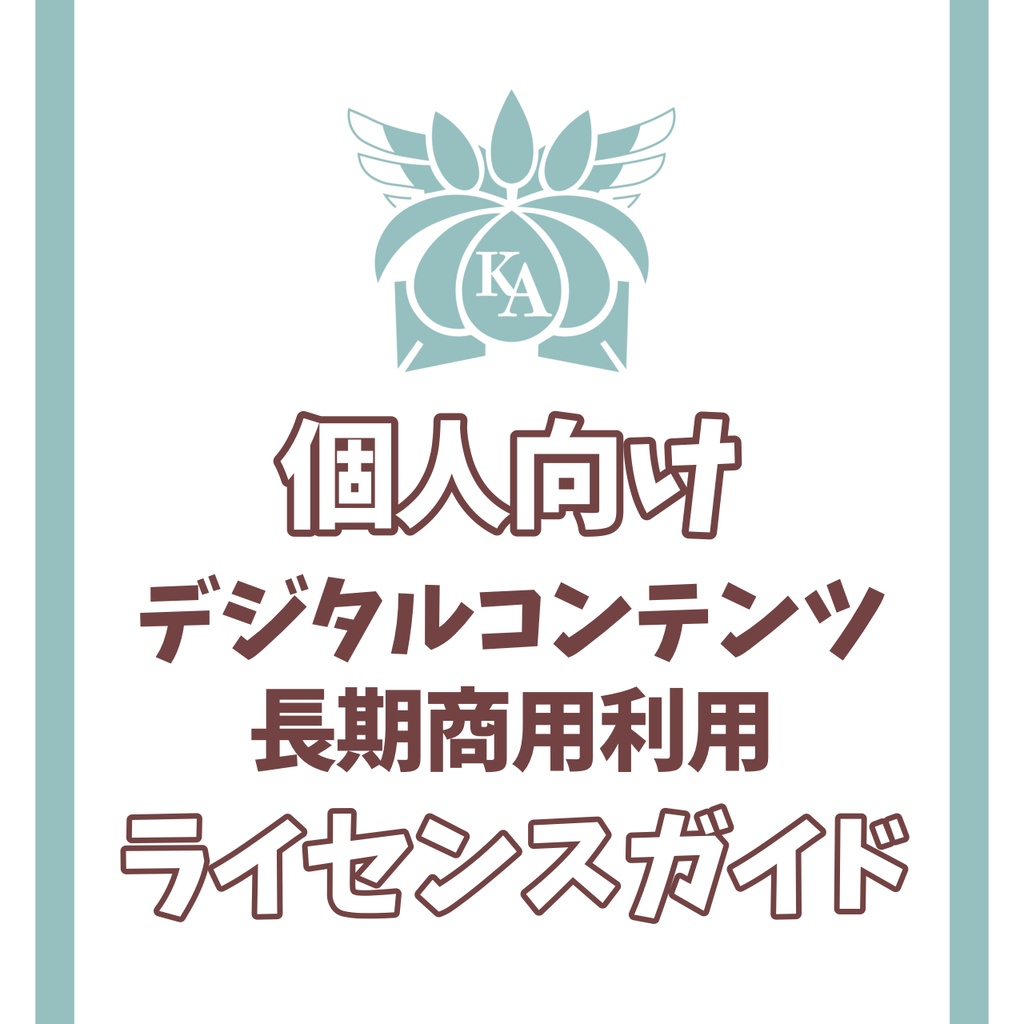 【個人向け】デジタルコンテンツ長期商用利用ライセンスガイド