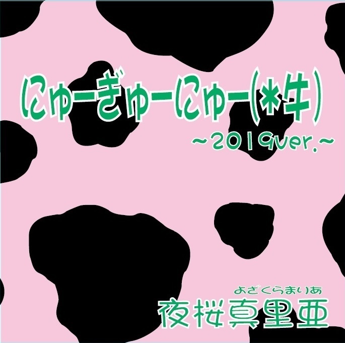 にゅーぎゅーにゅー(＊牛)